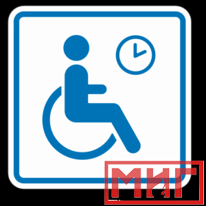 Фото 13 - ТП4.3 Знак обозначения места кратковременного отдыха или ожидания для инвалидов.